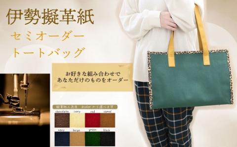 【セミオーダー】 伊勢擬革紙 トートバッグ 伝統 工芸品 三重 伊勢 土産 お土産 プレゼント ギフト 贈答 贈り物 小物 革紙 和紙 ビィーガンレザー 国産 細工 アクセサリー 小物 手作り ギフト お祝い 擬革紙 和紙 伝統工芸 参宮ブランド擬革紙の会 明和町