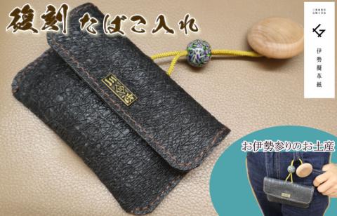 蘇り！ お伊勢参りのお土産 伊勢擬革紙 煙草入れ 復刻モデル 伝統工芸品 三重 伊勢土産 お土産 プレゼント ギフト 贈答 贈り物 小物 和紙 ビィーガンレザー 国産 細工 アクセサリー 小物 手作り 明和