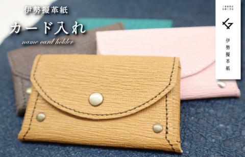 伊勢擬革紙 カード入れ 伝統工芸品 三重 伊勢土産 お土産 プレゼント ギフト 贈答 贈り物 小物 革紙 和紙 ビィーガンレザー 国産 細工 アクセサリー 小物 手作り ギフト お祝い カードケース 擬革紙 和紙 伝統工芸 伊勢 三重 参宮ブランド擬革紙の会 明和
