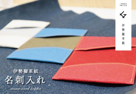 伊勢擬革紙 名刺入れ 伝統工芸品 三重 伊勢土産 お土産 プレゼント ギフト 贈答 贈り物 小物 革紙 和紙 ビィーガンレザー 国産 細工 アクセサリー 小物 手作り ギフト お祝い 擬革紙 和紙 伝統工芸 伊勢 三重 参宮ブランド擬革紙の会 明和