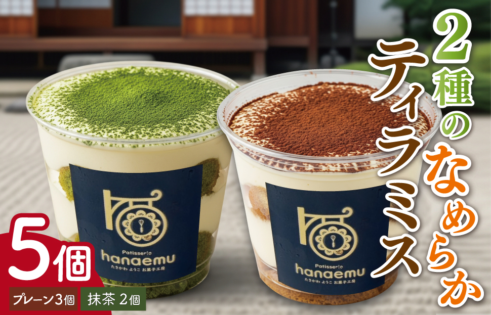 【Patisserie hanaemu】2種のなめらか カップ ティラミス 5個 抹茶 お中元 夏ギフト お菓子 スイーツ プレゼント ギフト 誕生日 洋菓子 可愛い スイーツ 冷凍配送 人気 お取り寄せグルメ 冷凍 お菓子工房ハナエム