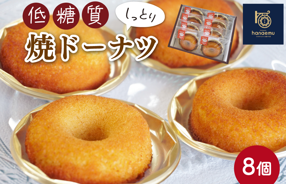 【Patisserie hanaemu】低糖質 ドーナツ 8個 ダイエット 糖質制限 糖質オフ 罪悪感ゼロ 糖質カット グルテンフリー ギフト 誕生日 洋菓子 可愛い スイーツ 冷凍配送 人気 グルメ お菓子工房ハナエム