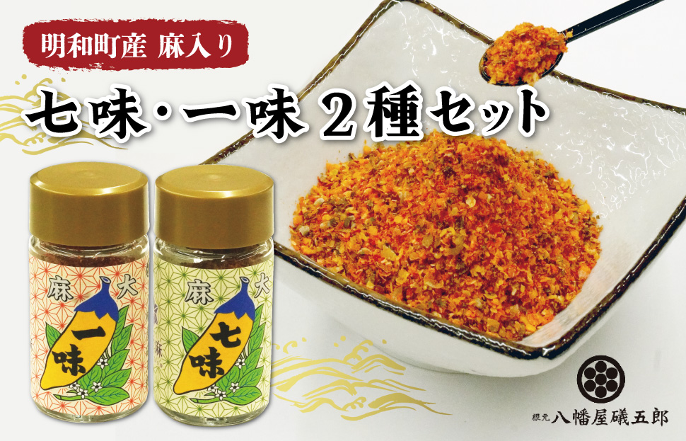 国産 麻 七味 一味 セット とうがらし 唐辛子 明和町 産学官 連携 天津菅麻プロジェクト hi1