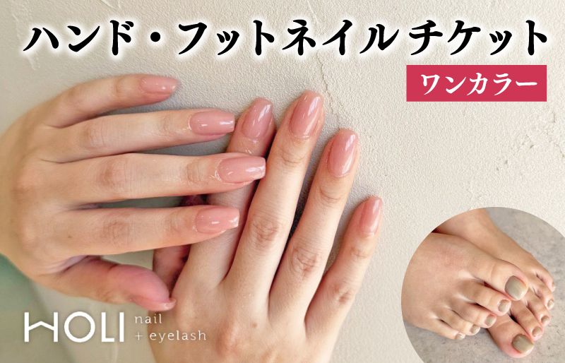 ハンド・フットジェルネイル （ワンカラー）体験チケット　HOLInail+eyelash おしゃれ サロン 可愛い デザインネイル アートネイル  カラー豊富