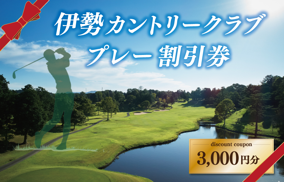 伊勢カントリークラブ ゴルフ プレー 割引券 ゴルフ場 3000円 プレー 観光 スポーツ 旅行 自然 ラフ ハザード コース 快適 ラウンド 美しい 本格的 三重県 明和町