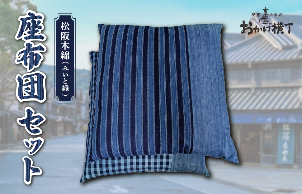  松阪木綿 みいと織 座布団 ２枚入り ペア セット クッション 銘仙判 55×60cm 御糸織 日本製 和室 洋室 フローリング おしゃれ 三重県産 お取り寄せ