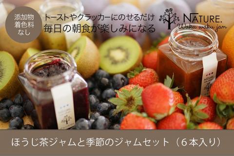 ほうじ茶ジャムと季節のジャム ギフトセット 6本入り 加工品 フルーツ くだもの 果物 手作り セット 詰め合わせ 季節 旬 おまかせ 添加物なし 着色料なし 調味料 みえの食セレクション パン ヨーグルト