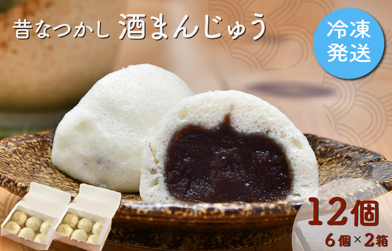 酒まんじゅう 12個入り （６個入り×２箱） 小分け ６個入り 2p ふるさと ふるさと納税 人気 お菓子 和菓子 おやつ スイーツ まんじゅう 餡 あん あんこ 冷凍 もっちり 伊勢芋 栄養 昔 なつかし 小豆 あずき 酒粕 保存料未使用 レンジ 解凍