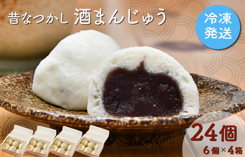 酒まんじゅう 24個入り （６個入り×４箱） 小分け ６個入り 4p ふるさと ふるさと納税 人気 お菓子 和菓子 おやつ スイーツ まんじゅう 餡 あん あんこ 冷凍 もっちり 伊勢芋 栄養 昔 なつかし 小豆 あずき 酒粕 保存料未使用 レンジ 解凍