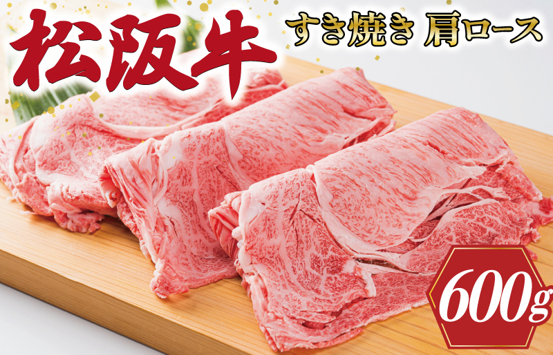 多気郡産 松阪牛 すき焼き用 肩ロース 600ｇ 肉 牛 牛肉 和牛 ブランド牛 高級 国産 霜降り 冷凍 ふるさと 人気 すき焼き しゃぶしゃぶ ロース K1
