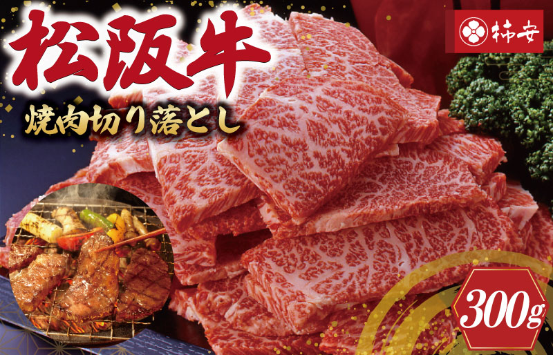 【柿安】 松阪牛 焼肉 切り落とし 300g 肉 牛 牛肉 和牛 ブランド牛 高級 国産 霜降り 冷凍 ふるさと 人気 焼肉　焼肉用 BBQ バーベキュー