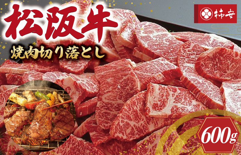 【柿安】 松阪牛 焼肉 切り落とし 600g 肉 牛 牛肉 和牛 ブランド牛 高級 国産 霜降り 冷凍 ふるさと 人気 焼肉用 BBQ バーベキュー
