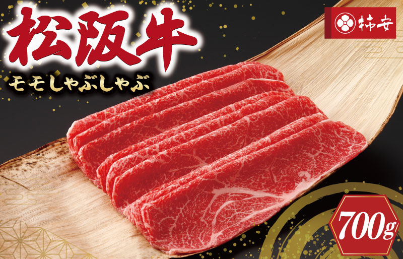 【柿安】 松阪牛 モモ しゃぶしゃぶ 700g 肉 牛 牛肉 和牛 ブランド牛 高級 国産 霜降り 冷凍 ふるさと 人気 すき焼き モモ肉