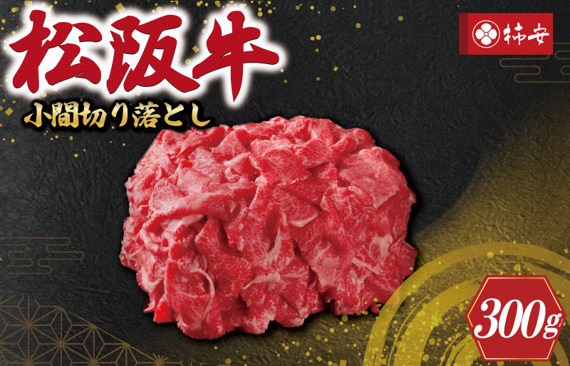 【柿安】 松阪牛 小間 切り落とし 300g 肉 牛 牛肉 和牛 ブランド牛 高級 国産 霜降り 冷凍 ふるさと 人気 焼肉 肉じゃが 牛丼 カレー 煮込み 炒め 小分け 小間 こま こま切れ 贅沢 特別