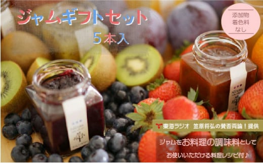 ジャム ギフトセット ( ジャム5本 ） 加工品 フルーツ くだもの 果物 手作り 無添加 セット 詰め合わせ 季節 旬 おまかせ 無添加 無着色 調味料 みえの食セレクション パン ヨーグルト U3