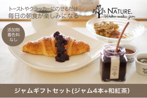 ジャム ギフトセット ( ジャム4本 + 和紅茶 ） 加工品 フルーツ くだもの 果物 手作り セット 詰め合わせ 季節 旬 おまかせ 無添加 無着色 調味料 みえの食セレクション パン ヨーグルト 紅茶 ティーパック ティーバッグ X1