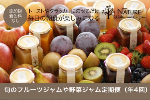  わくわくジャム 定期便 果実 ジャム 季節のフルーツ 無添加 瓶 ビン 詰め合わせ 毎月 おすすめ 手作り てづくり 国産 三重県産 ソース パン ステーキ お肉 甘い こだわり 旬 季節 限定 Y1