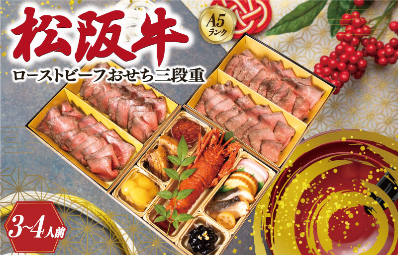 【A5等級松阪牛】焼肉和牛料理 金竹 松阪牛のローストビーフ 含む 特製 おせち 三段重 ※沖縄県 離島・諸島の配送を除く※ 和洋風 2026年 先行予約 おせち料理 迎春 お取り寄せ 送料無料 年末配送 肉 牛 牛肉 和牛 ブランド牛 高級 国産 冷凍