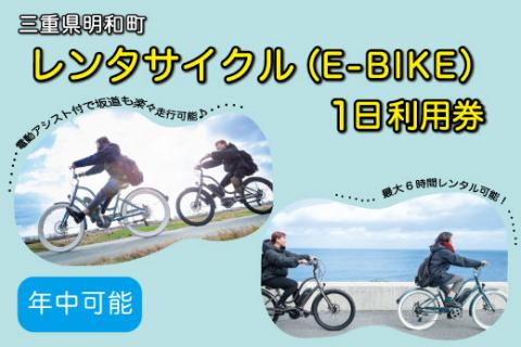 三重県明和町 レンタサイクル ( E-BIKE ) 1日利用券 自転車 レンタル 旅行 お出かけ 自然 自転車 電動自転車 らくらく お出かけ 旅行 アウトドア 家族旅行 BBQ お泊り 宿泊