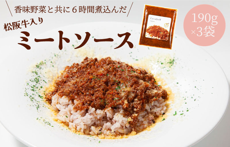 洋食屋 cavalloの 自家製 ミートソース 丼 190g 3個入り 肉 牛 牛肉 和牛 ブランド牛 高級 国産 霜降り 冷凍 ふるさと 人気 洋食 イタリアン 簡単 温めるだけ 湯煎 合挽 あいびき ミンチ 味付 ハーブ ソース アレンジ パスタ ごはん