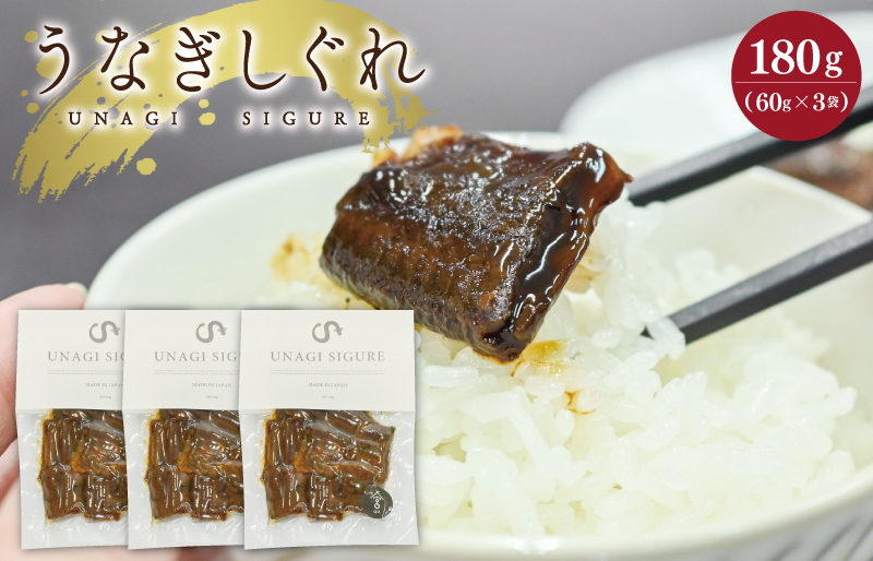 UNAGI SIGURE （ うなぎしぐれ ） 60g×3 うな丼 丼 蒲焼 精力 国産 三重 お祝い 特別な日 有名店 行列 職人技 タレ