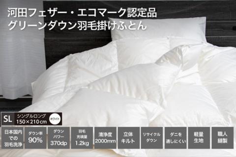 【河田フェザー使用】 羽毛 掛けふとん ECO ホワイト シングルロング 150×210 ECOダウン フェザー 高級 ふとん 布団 フトン 寝心地 品質 高級 ホテル 掛け 布団 日本製 河田フェザー 羽毛布団 睡眠 シングル エコ 清潔 B1