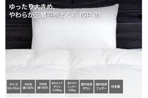 【河田フェザー使用】 ゆったり大きめ やわらか 三層羽根まくら （GP-3） ECOダウン フェザー 高級 まくら マクラ 枕 寝具 寝心地 品質 高級 ホテル 日本製 河田フェザー 羽毛 睡眠 清潔 AE1