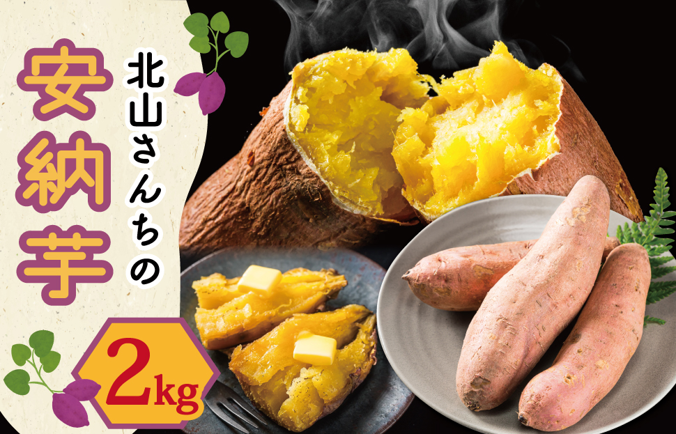 北山さんちのさつまいも 安納芋 2kg さつまいも サツマイモ 薩摩芋 いも 芋 ほくほく 産地直送 新鮮 野菜 季節の野菜 旬 直送
