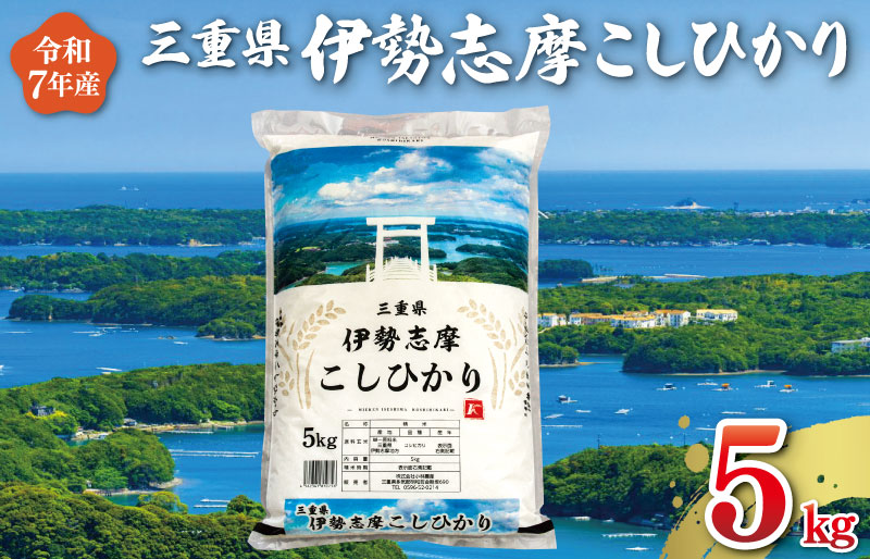 【2026年8月前半発送】 令和7年 三重県産 伊勢志摩 コシヒカリ 5kg　米 白米 精米 国産 送料無料 えらべる 発送時期 ふるさと納税 ふるさと コメ こめ おこめ 先行予約米 お米 新米 ブランド米 ふるさと納税 ふるさと 人気 D-52