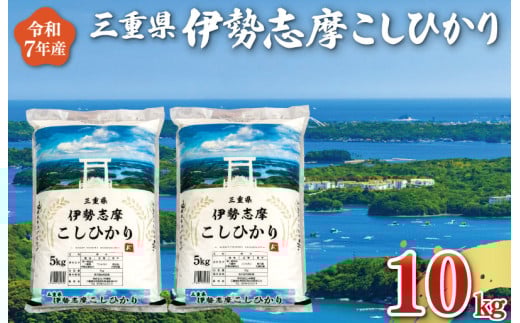 【2026年5月前半発送】 令和7年 三重県産 伊勢志摩 コシヒカリ 10kg　米 白米 精米 国産 送料無料 えらべる 発送時期 ふるさと納税 ふるさと コメ こめ おこめ お米 ブランド米 ふるさと納税 ふるさと 人気 D-57