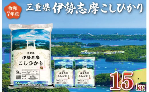 【2026年2月後半発送】令和7年 三重県産 伊勢志摩 コシヒカリ 15kg 　米 白米 ライス 精米 国産 送料無料 えらべる 発送時期 ふるさと納税 ふるさと コメ こめ おこめ 先行予約米 お米 ブランド米 ふるさと納税 ふるさと 人気 D-58