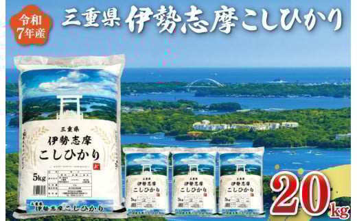 【2026年5月後半発送】令和7年 三重県産 伊勢志摩 コシヒカリ 20kg 米 白米 ライス 精米 国産 送料無料 えらべる 発送時期 ふるさと納税 ふるさと コメ こめ おこめ お米 ブランド米 ふるさと納税 ふるさと 人気 D-59