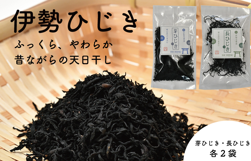 【伊勢丸い水産】 伊勢志摩産 ひじき セット サラダ マリネ かき揚げ 天ぷら 和え物 煮物 ドライパック 小分け ミネラル 栄養 鉄分 N6