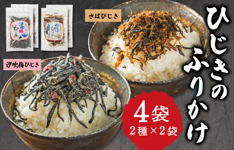 【伊勢丸い水産】 ごはんのおとも 汐吹梅ひじきとさばひじきのふりかけ セット 海藻 海産 ひじき 長ひじき 梅 さば サバ 鯖 佃煮 国内産 おすすめ 返礼品 人気 お取り寄せ 和食 小分け ミネラル 栄養 鉄分 簡単 時短 手軽