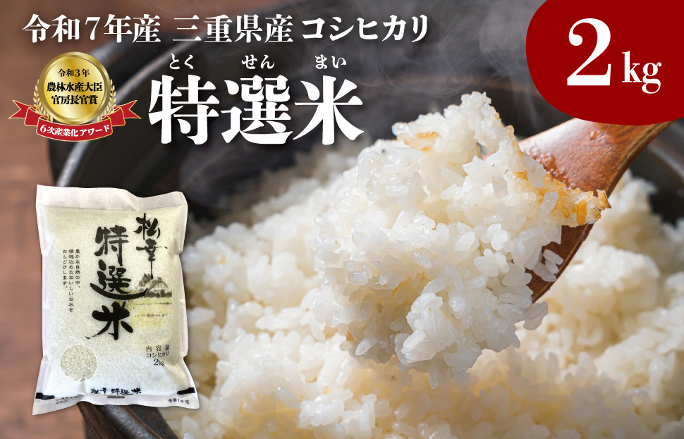 (有)松幸農産 特選米 2kg セット コシヒカリ お米 おこめ 三重県産 送料無料 2kg×1袋 おためし 冷めてもおいしい ふるさと納税 ふるさと 米 コメ こめ ギフト プレゼント 人気 お取り寄せ 三重米 新米 白米 精米 MK11