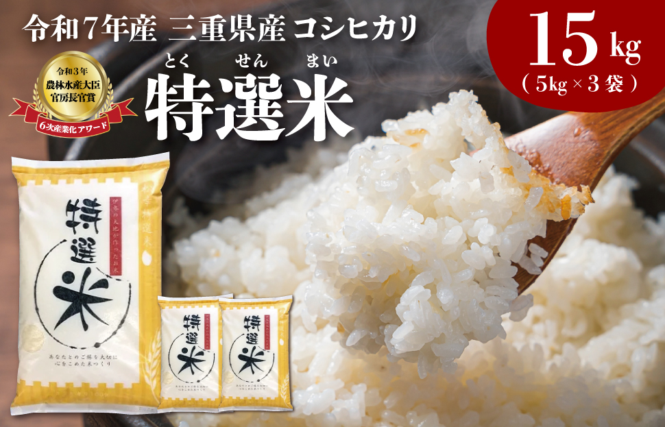(有)松幸農産 特選米 15kg セット コシヒカリ お米 おこめ 三重県産 送料無料 5kg×3袋 小分け 冷めてもおいしい ふるさと納税 ふるさと 米 コメ こめ ギフト プレゼント 人気 お取り寄せ 三重米 新米 白米 精米 MK6