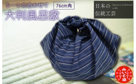 御糸織り （ 松阪もめん ） 大判 風呂敷 ふろしき フロシキ 正方形 cm 角 青色 青地 藍色 国産 着物 柄染 染め 生地 綿 木綿 織物 伝統工芸品 三重県 小物 mi1