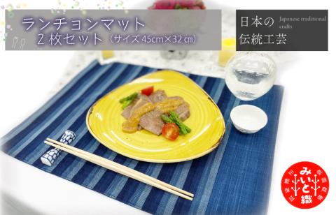 御糸織り ( 松阪もめん ) ランチョンマット ２枚セット テーブルウェア テーブルマット プレースマット ランチョン ランチマット 雑貨 おしゃれ キッチングッズ キッチン雑貨 青色 青地 藍色 国産 着物 柄染 染め 生地 綿 木綿 織物 伝統工芸品 三重県 小物