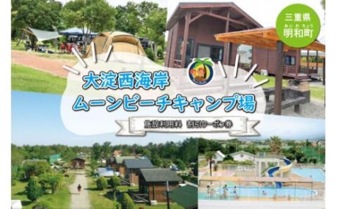 大淀西海岸 ムーンビーチ キャンプ場 利用券 4,000円分 キャンプ お出かけ 旅行 アウトドア 家族旅行 三重 伊勢 BBQ お泊り 宿泊 海 プール ミニゴルフ バーベキュー コテージ テント 割引クーポン