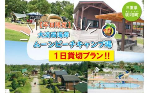 【 平日限定 】 大淀西海岸 ムーンビーチ キャンプ場 １日貸切 キャンプ お出かけ 旅行 アウトドア 家族旅行 BBQ お泊り 宿泊 海 プール ミニゴルフ バーベキュー コテージ テント 貸切 団体 会社