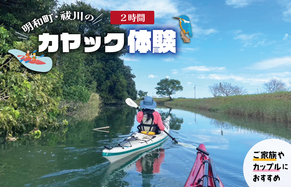 明和町・祓川 ジャングル クルーズ 【カヤック 体験 2時間】 3名様　カヌー ツアー アウトドア レジャー キャンプ スポーツ 観光 旅行 家族 ファミリー アクティビティ 自然 川