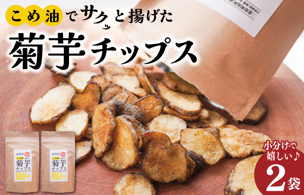 菊芋 チップス 2袋セット お試し イヌリン 国産 糖質 有機 血糖値 体型 血圧 いも 菊芋茶 きくいも キクイモ SDGs エコ サスティナブル 健康 話題 農薬不使用 健康 食物繊維 野菜 おやつ おつまみ 三重県産