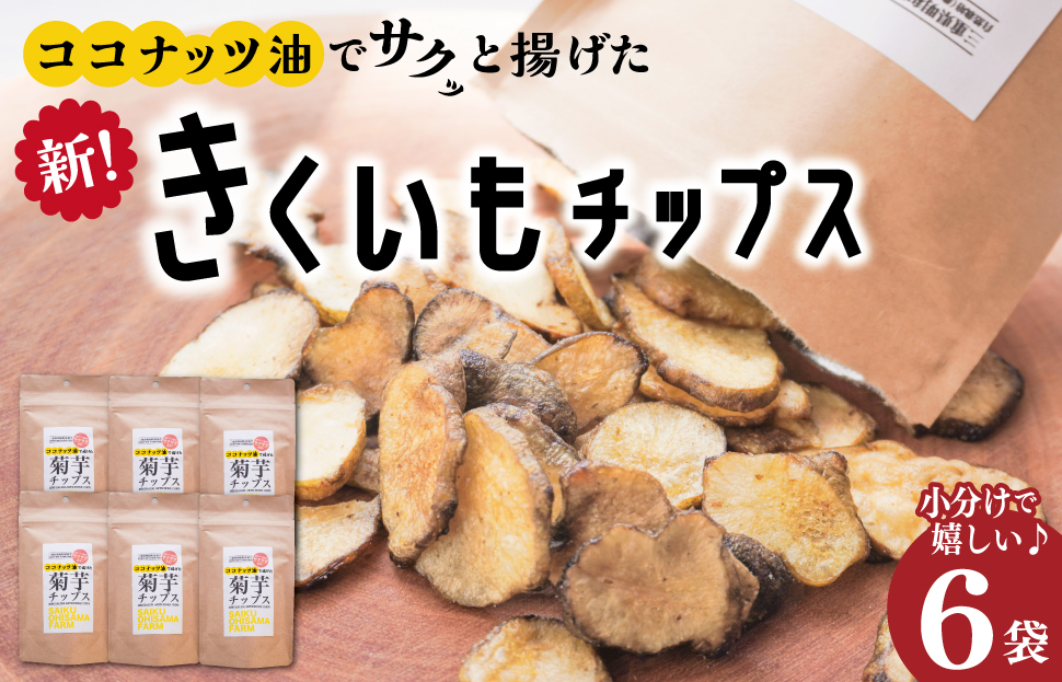 菊芋 チップス 6袋セット イヌリン 国産 糖質 有機 血糖値 体型 血圧 いも 菊芋茶 きくいも キクイモ SDGs エコ サスティナブル 健康 話題 農薬不使用 健康 食物繊維 野菜 おやつ おつまみ 三重県産
