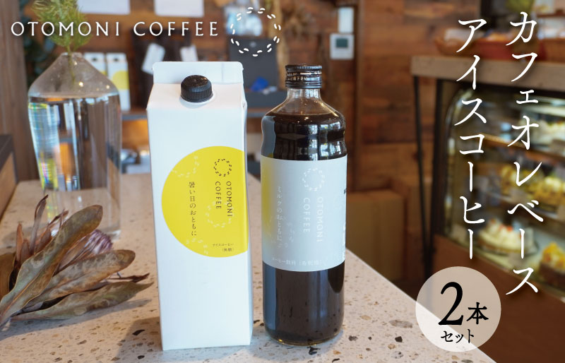 アイスコーヒーとカフェオレベース 2本 セット　コーヒー カフェオレ すっきり スッキリ 無糖 ブラック 珈琲 焙煎 自家焙煎 COFFEE おすすめ 簡単 飲みやすい 香り オフィス キャンプ おうち時間 送料無料 OT4