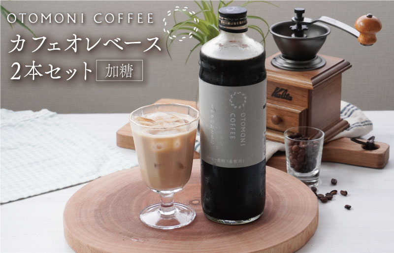 カフェオレベース 2本セット ミルクのおともに　コーヒー 珈琲 焙煎 自家焙煎 COFFEE おすすめ 簡単 飲みやすい 香り オフィス キャンプ おうち時間 送料無料 OT3