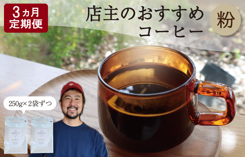 【1ヶ月ごとの定期便】 OTOMONI COFFEE 店主 お勧め 豆をお届け！ ２５０g×２袋「粉」 コーヒー 珈琲 焙煎 自家焙煎 豆 粉 COFFEE おすすめ くつろぎ おうち時間 定期便 OT6