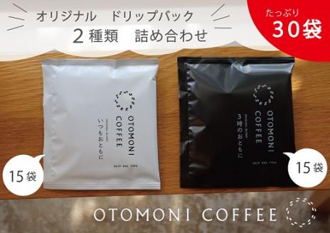 毎日のOTOMONI COFFEE ドリップバッグ 2種類 詰め合わせ コーヒー 珈琲 焙煎 自家焙煎 COFFEE おすすめ 簡単 飲みやすい 香り オフィス キャンプ おうち時間 送料無料 OT1