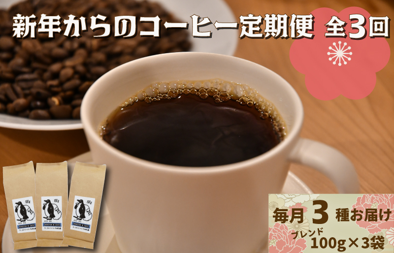 新年からのコーヒー 定期便 （１月～３月限定） ペンギン堂 人気 オリジナル ブレンド コーヒー 珈琲 焙煎 自家焙煎 COFFEE おすすめ 飲みやすい 香り オフィス キャンプ おうち時間 送料無料