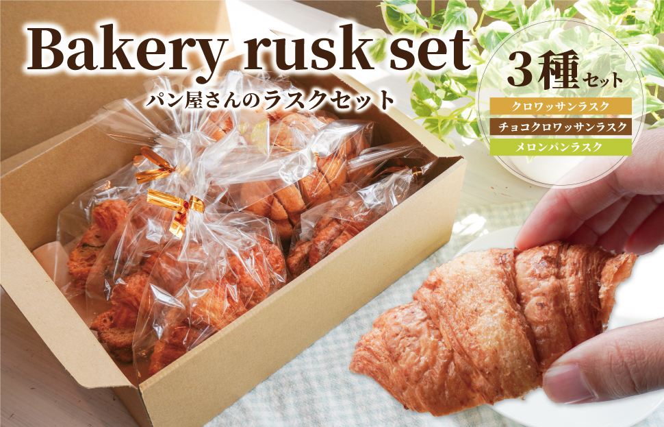 おやつにぴったり! ! パン屋さんのラスクセット お菓子 おやつ 茶菓子 ギフト プレゼント 贈り物 焼き菓子 パン メロンパン クロワッサン サクサク