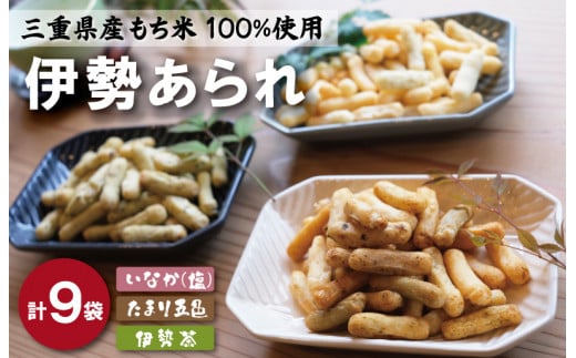 こだわりの無添加 伊勢あられ ３種 お菓子 おやつ 茶菓子 ギフト プレゼント 贈り物 焼き菓子 昔 なつかしい お茶漬け 県民ショー いなか 田舎 田舎あられ 三重